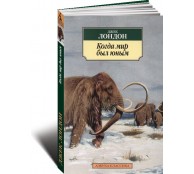 Когда мир был юным