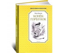 Конек-Горбунок Конек-Горбунок