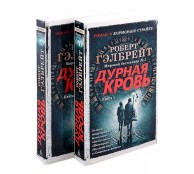 Корморан Страйк (комплект из 2 книг) Корморан Страйк (комплект из 2 книг)