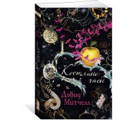 Костяные часы