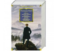 Критика чистого разума. Критика практического разума. Критика способности суждения