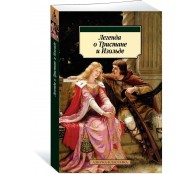 Легенда о Тристане и Изольде