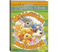 Малышам о малышах Малышам о малышах