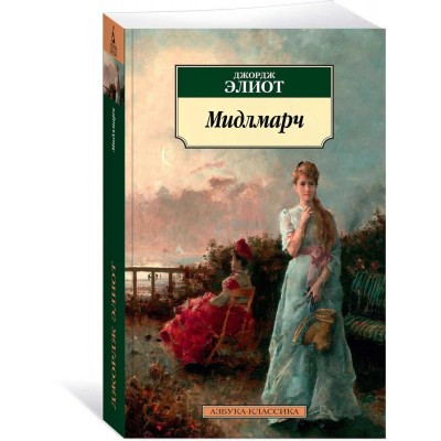 Мидлмарч