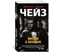 Миссия в Венецию Миссия в Венецию