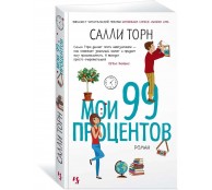 Мои 99 процентов