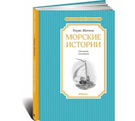 Морские истории
