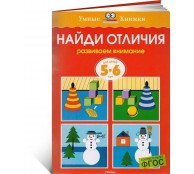 Найди отличия. Развиваем внимание. Для детей 5-6 лет