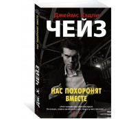 Нас похоронят вместе Нас похоронят вместе