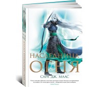 Наследница огня Наследница огня