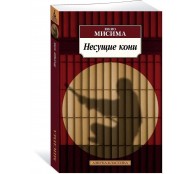 Несущие кони