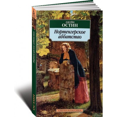 Нортенгерское аббатство