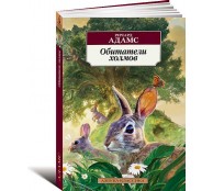 Обитатели холмов