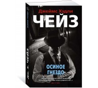 Осиное гнездо