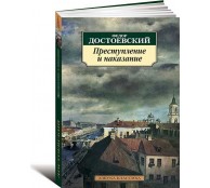 Преступление и наказание
