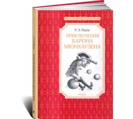 Приключения барона Мюнхаузена