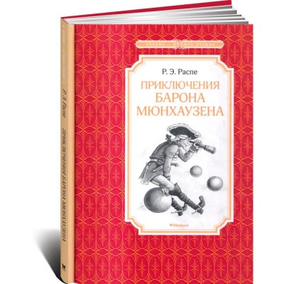 Приключения барона Мюнхаузена
