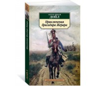 Приключения бригадира Жерара