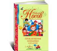 Приключения Незнайки и его друзей
