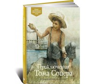 Приключения Тома Сойера