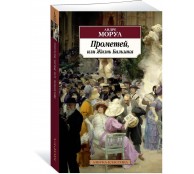 Прометей или Жизнь Бальзака