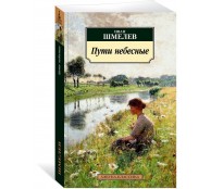 Пути небесные