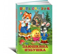 Заюшкина избушка сборник Пять сказок для детей Русские народные сказки