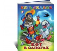 Кот в сапогах сборник Пять сказок для детей.