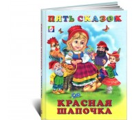 Красная Шапочка сборник Пять сказок для детей