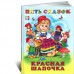 Красная Шапочка сборник Пять сказок для детей
