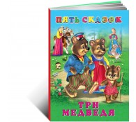 Три медведя сборник Пять сказок для детей Русские народные сказки.