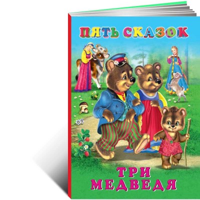 Три медведя сборник Пять сказок для детей Русские народные сказки.