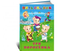Пять сказок. Три поросенка