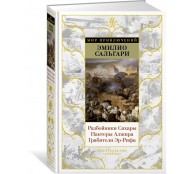 Разбойники Сахары. Пантеры Алжира. Грабители Эр-Рифа