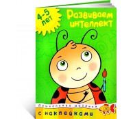 Развиваем интеллект 4-5 лет