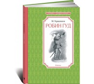 Робин Гуд