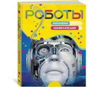 Роботы. Большая энциклопедия