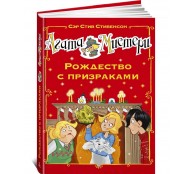 Рождество с призраками Рождество с призраками