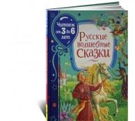 Русские волшебные сказки