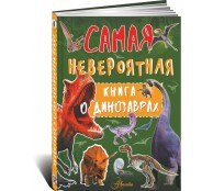 Самая невероятная книга о динозаврах