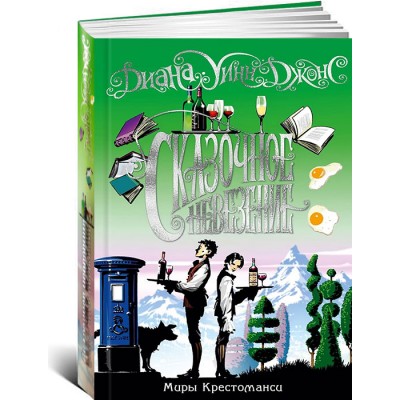 Сказочное невезение