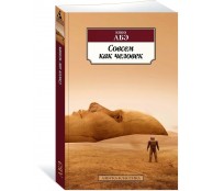 Совсем как человек