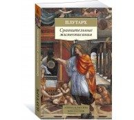 Сравнительные жизнеописания