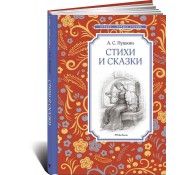 A.C.Пушкин. Стихи и сказки
