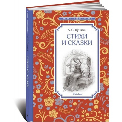 A.C.Пушкин. Стихи и сказки