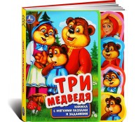 Три медведя с закладками