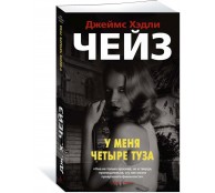 У меня четыре туза У меня четыре туза