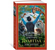 Удивительное путешествие доктора Дулиттла