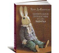 Удивительное путешествие кролика Эдварда