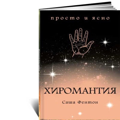 Хиромантия